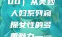 美妙人妇系列，探索女性魅力的独特韵味（1-100）从美妙人妇系列窥探女性的多重魅力—一部百集佳话的集锦美妙人妇系列1～100视频