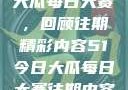 揭秘51今日大瓜每日大赛，回顾往期精彩内容51今日大瓜每日大赛往期内容聚集地