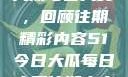 揭秘51今日大瓜每日大赛，回顾往期精彩内容51今日大瓜每日大赛往期内容聚集地
