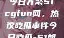 朝阳热心群众今日齐聚51cgfun网，热议吃瓜事件今日吃瓜-51朝阳群众往期