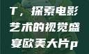 欧美大片PPT，探索电影艺术的视觉盛宴欧美大片ppt免费PPT