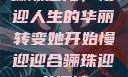 骊珠迎龙，慢迎人生的华丽转变她开始慢迎迎合骊珠迎龙阅读