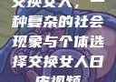 交换女人，一种复杂的社会现象与个体选择交换女人日皮视频