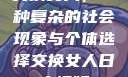 交换女人，一种复杂的社会现象与个体选择交换女人日皮视频