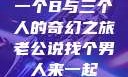 一个B与三个人的奇幻之旅老公说找个男人来一起
