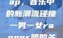 一男一女的Rap，音乐中的新潮流碰撞一男一女rapper唱的关于星星的歌