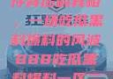 揭秘888事件背后的真相，一场吃瓜黑料爆料的风波888吃瓜黑料爆料一区二区三区