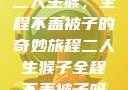 二人生猴，全程不盖被子的奇妙旅程二人生猴子全程不盖被子吗