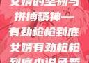 女婿的坚韧与拼搏精神—有劲枪枪到底女婿有劲枪枪到底小说免费