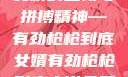 女婿的坚韧与拼搏精神—有劲枪枪到底女婿有劲枪枪到底小说免费