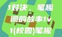 校园里的1v1对决，笔趣阁的故事1v1(校园)笔趣阁青梅竹马