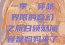 召唤魅魔竟是妈妈来了第一季，穿越界限的奇幻之旅召唤魅魔竟是妈妈来了第一季免费观看动漫