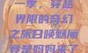 召唤魅魔竟是妈妈来了第一季，穿越界限的奇幻之旅召唤魅魔竟是妈妈来了第一季免费观看动漫