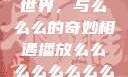 探索播放的世界，与么么么的奇妙相遇播放么么么么么么么么肉2