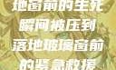 紧急救援，落地窗前的生死瞬间被压到落地玻璃窗前的紧急救援小说