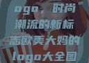 欧美大妈的Logo，时尚潮流的新标志欧美大妈的logo大全图片高清
