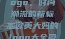 欧美大妈的Logo，时尚潮流的新标志欧美大妈的logo大全图片高清