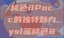探索YSL蜜桃色8Pocc的独特魅力ysl蜜桃色8pocc成人