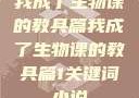我成了生物课的教具篇我成了生物课的教具篇1关键词小说