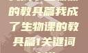 我成了生物课的教具篇我成了生物课的教具篇1关键词小说