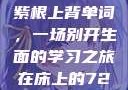 坐在学霸的大紫根上背单词，一场别开生面的学习之旅在床上的72种扦插方法