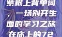 坐在学霸的大紫根上背单词，一场别开生面的学习之旅在床上的72种扦插方法