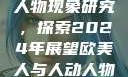 欧美人与心理视野下的人动人物现象研究，探索2024年展望欧美人与人动人物2024 心理学性欧美