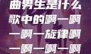 探索音乐之谜，关于歌曲男生是什么歌中的啊一啊一啊一旋律啊一啊一啊一啊男生是什么歌小说