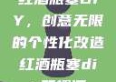 红酒瓶塞DIY，创意无限的个性化改造红酒瓶塞diy笔趣阁