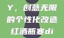 红酒瓶塞DIY，创意无限的个性化改造红酒瓶塞diy笔趣阁