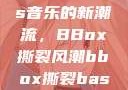 俄罗斯Bass音乐的新潮流，BBox撕裂风潮bbox撕裂bass俄罗斯暗夜