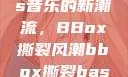 俄罗斯Bass音乐的新潮流，BBox撕裂风潮bbox撕裂bass俄罗斯暗夜