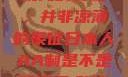 日本人的AA制，传统与现代的交融，并非凉薄的象征日本人AA制是不是很凉薄,欧洲尺码日本尺码专线美国