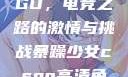 暴躁少女CSGO，电竞之路的激情与挑战暴躁少女csgo高清免费观看