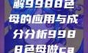 制作CAMDS成分表，详解9988色母的应用与成分分析9988色母做camds成分表图片