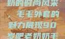 90岁肥老奶奶的时尚风采，毛毛外套的魅力展现90岁肥老奶奶毛毛外套金平梅