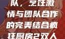疯狂厨房2双人模式制作团队，烹饪激情与团队合作的完美结合疯狂厨房2双人模式制作团队电影