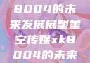 星空传媒xk8004的未来发展展望星空传媒xk8004的未来发展思路