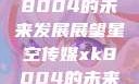星空传媒xk8004的未来发展展望星空传媒xk8004的未来发展思路