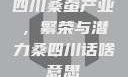 四川桑蚕产业，繁荣与潜力桑四川话啥意思
