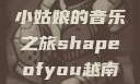 Shape of You，越南小姑娘的音乐之旅shapeofyou越南小姑娘的背景故事