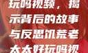 饥荒老太太好玩吗视频，揭示背后的故事与反思饥荒老太太好玩吗视频中国版