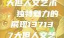探索47147大但人文艺术，独特魅力的展现137137大但人文艺术摄影