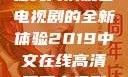 2019年中文在线高清观看电视剧的全新体验2019中文在线高清观看电视剧领居