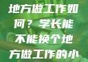 学长，换个地方做工作如何？学长能不能换个地方做工作的小说