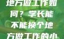 学长，换个地方做工作如何？学长能不能换个地方做工作的小说