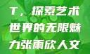 张雨欣人文艺术欣赏PPT，探索艺术世界的无限魅力张雨欣人文艺术欣赏ppt.播放