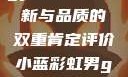 宏翔小蓝视频gy2023，创新与品质的双重肯定评价小蓝彩虹男gary2023的音乐作品