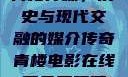 青楼传媒，历史与现代交融的媒介传奇青楼电影在线看免费观看