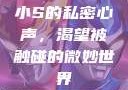 小S的私密心声，渴望被触碰的微妙世界
